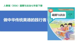 【公開課】道法人教版（2026）7下3.8.2《做中華傳統(tǒng)美德的踐行者》課件+教案+學案（含答案解析）