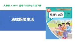 【公開課】道法人教版（2026）7下4.9.2《法律保障生活》課件+教案+學案（含答案解析）