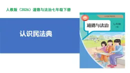 【公開課】道法人教版（2026）7下4.10.1《認識民法典》課件+教案+學案（含答案解析）