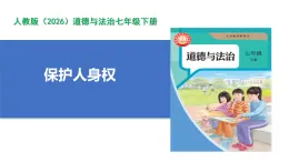 【公開課】道法人教版（2026）7下4.10.2《保護人身權》課件+教案+學案（含答案解析）