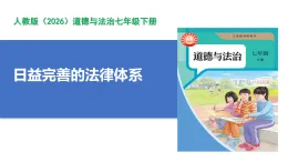 【公開課】道法人教版（2026）7下4.9.1《日益完善的法律體系》課件+教案+學案（含答案解析）