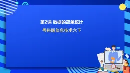 粤科版信息技术六下 第2课《数据的简单统计》课件+教案+学案+素材