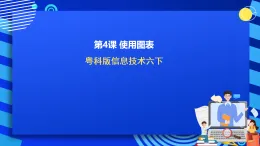 粤科版信息技术六下 第4课《使用图表》课件+教案+学案+素材