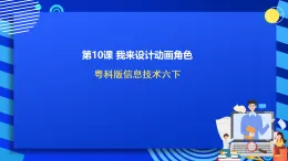 粤科版信息技术六下 第6课《我来设计动画角色》课件+教案+学案+素材