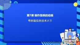粤科版信息技术六下 第7课《制作简单的动画》课件+教案+学案+素材