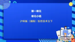 沪科版（湖南）信息技术五下 第二单元 单元小结《中国传统节日——设计制作电子小报》课件