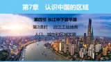 中图版（2024）七下地理课件 第七章 第四节 第二课时 沿江工业地带 人口、城市和区域发展