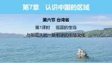中图版（2024）七下地理课件 第七章 第六节 第一课时 祖国的宝岛 与祖国大陆一脉相承的中华文化
