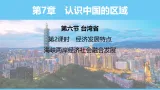 中图版（2024）七下地理课件 第七章 第六节 第二课时 经济发展特点 海峡两岸经济社会融合发展