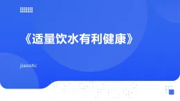 未來版(2024)體育一年級第1《適量飲水有利健康》(課件)