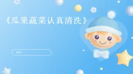 未來版(2024)體育一年級第3課《瓜果蔬菜認真清洗》(課件)