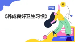 未來版(2024)體育一年級第4課《養(yǎng)成良好衛(wèi)生習慣》(課件)