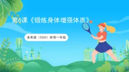 未來版(2024)體育一年級第6課《鍛煉身體增強體質》課件