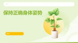 未來版(2024)體育一年級第7課《保持正確身體姿勢》(課件)