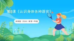 未來版(2024)體育一年級第8課《認識身體各種器官》課件