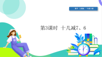 小學(xué)數(shù)學(xué)十幾減8、7、6多媒體教學(xué)課件ppt