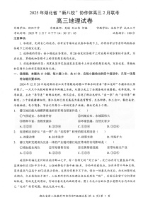 湖北省2025年“新八?！眳f(xié)作體2025屆高三下學(xué)期2月聯(lián)考-地理試卷+答案