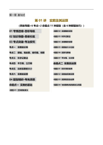 2025年中考數(shù)學(xué)復(fù)習(xí)第01講 實(shí)數(shù)及其運(yùn)算（講義，6考點(diǎn)+2命題點(diǎn)11種題型（含6種解題技巧）)