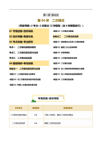 2025年中考數(shù)學(xué)復(fù)習(xí)第04講 二次根式（講義，2考點(diǎn)+2命題點(diǎn)12種題型（含6種解題技巧）)