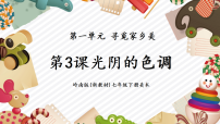 初中美術嶺南版（2024）七年級下冊（2024）第3課 光陰的色調(diào)精品教學ppt課件