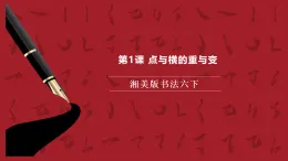 湘美版書法六下 第1課《點(diǎn)與橫的重與變》課件