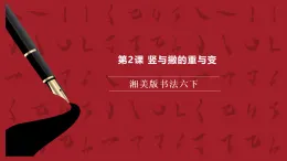 湘美版書法六下 第2課《豎與撇的重與變》課件