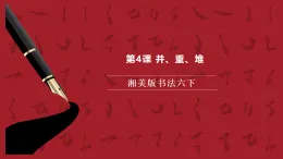 湘美版書法六下 第4課《并、重、堆》課件