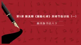 湘美版書法六下 第5課《顏真卿《顏勤禮碑》原碑節(jié)臨訓(xùn)練（一）》課件
