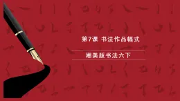 湘美版書法六下 第7課《書法作品幅式》課件