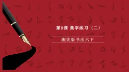 湘美版書法六下 第9課《集字練習(xí)（二）》課件