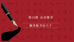 湘美版書法六下 第12課《認(rèn)識(shí)篆書》課件