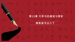 湘美版書法六下 第13課《認(rèn)識(shí)草書》課件