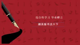 湘美版書法六下 綜合實(shí)踐《畢業(yè)贈(zèng)言》課件