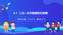 初中數(shù)學(xué)華東師大版（2024）七年級下冊（2024）6.1 二元一次方程組和它的解優(yōu)質(zhì)課課件ppt