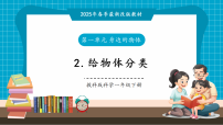 教科版（2024）一年級下冊（2024）2.給物體分類試講課教學ppt課件