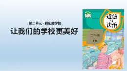 6《讓我們的學(xué)校更美好》課件+教案（統(tǒng)編版道德與法治三年級上冊）
