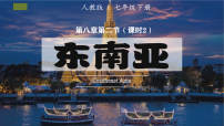 人教版（2024）七年級(jí)下冊(cè)(2024)第二節(jié) 東南亞評(píng)課ppt課件