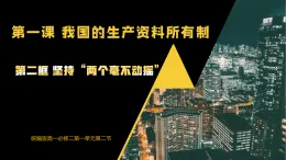 人教統(tǒng)編版高中政治必修2 1-1《堅(jiān)持“兩個(gè)毫不動搖”》課件