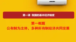 人教統(tǒng)編版高中政治必修2 1-1《公有制為主體_多種所有制經(jīng)濟(jì)共同發(fā)展》課件