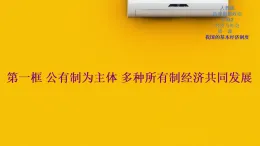 人教統(tǒng)編版高中政治必修2 1-1《公有制為主體_多種所有制經(jīng)濟(jì)共同發(fā)展》課件