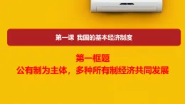 人教統(tǒng)編版高中政治必修2 1-1《公有制為主體_多種所有制經(jīng)濟(jì)共同發(fā)展》課件
