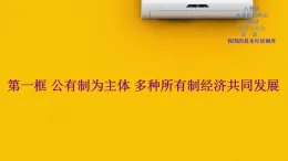 人教統(tǒng)編版高中政治必修2 1-1《公有制為主體_多種所有制經(jīng)濟(jì)共同發(fā)展》課件