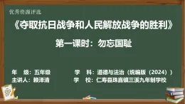 統(tǒng)編版（2024）五年級下冊道德與法治第三單元10課《奪取抗日戰(zhàn)爭和人民解放戰(zhàn)爭的勝利》課堂實錄、課件、教學設計、作業(yè)練習