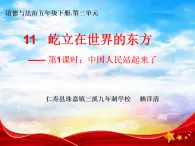 統(tǒng)編版（2024）道德與法治小學五年級下冊第三單元第11課《屹立在世界的東方》課堂實錄+教學設計+課件（含音視頻）