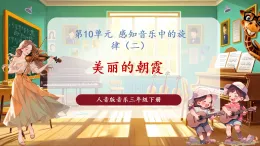 【核心素養(yǎng)優(yōu)質(zhì)課】花城版音樂三年級下冊第10課《美麗的朝霞》（課件+同步教案+素材）