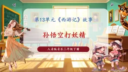 【核心素養(yǎng)優(yōu)質(zhì)課】花城版音樂三年級下冊第13課《孫悟空打妖精》（課件+同步教案+素材）