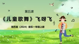 湘艺版（2024）音乐一年级上册 第五课 《儿童歌舞》课件