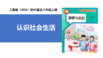人教版（2024）八年級(jí)上冊(cè)（2024）第一單元 走進(jìn)社會(huì)生活第一課 豐富的社會(huì)生活認(rèn)識(shí)社會(huì)生活精品課件ppt