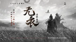 【課件+教案】統(tǒng)編版高中語文選修上冊(cè)第四單元《無衣》