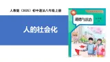 【公开课】道法人教版（2025）8上1.2.1《人的社会化》课件+教案+学案（含答案解析）